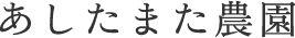 あしたまた農園